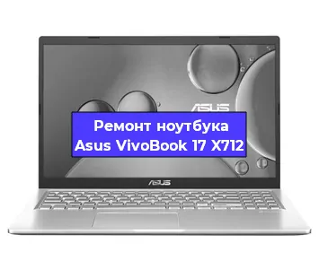 Замена видеокарты на ноутбуке Asus VivoBook 17 X712 в Волгограде